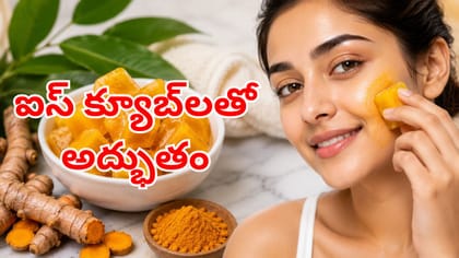 ఐస్‌క్యూబ్‌లతో అద్భుతం.. ఒక్క ఒక్కసారి రాస్తే చాలు..