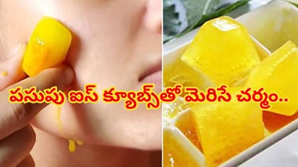 పసుపు ఐస్ క్యూబ్స్‌తో మెరిసే చర్మం.. ఇలా తయారు చేసుకుని వాడారంటే.