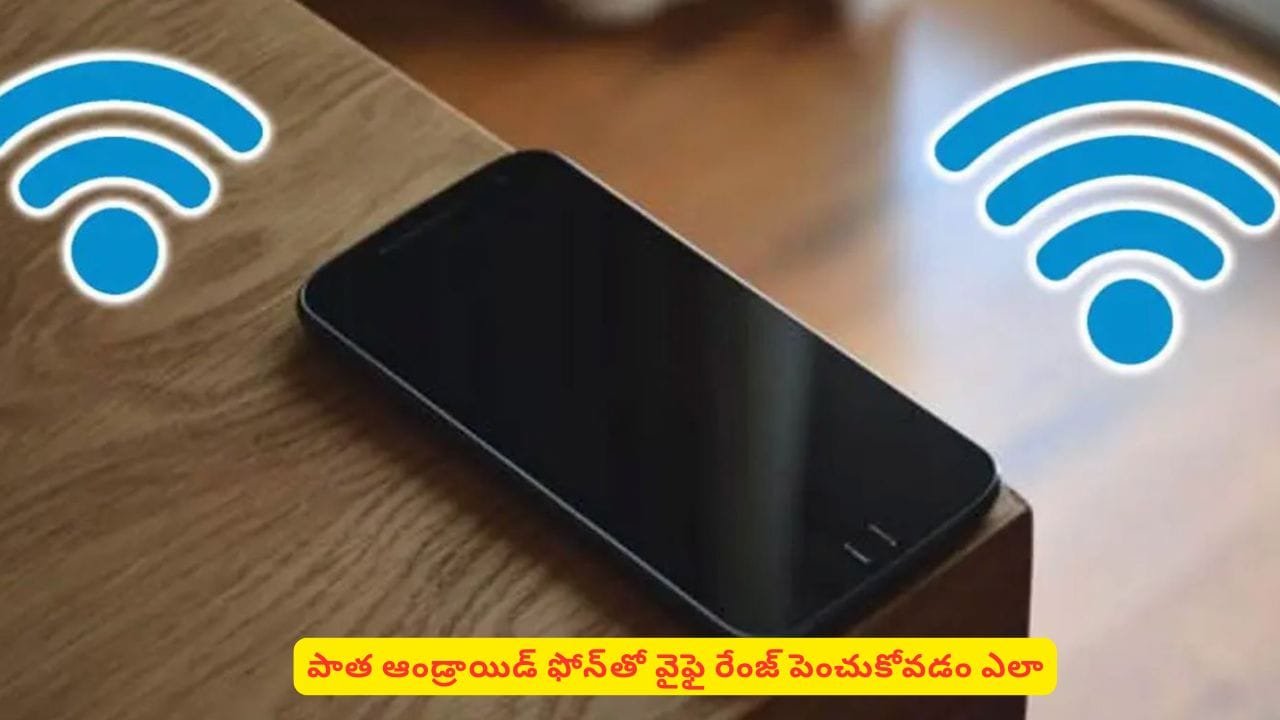 వైఫై సిగ్నల్ అందక ఇబ్బంది పడుతున్నారా? ఈ ట్రిక్స్‌తో సమస్యకు చెక్ పెట్టేయండి