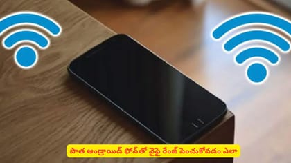 పాత ఆండ్రాయిడ్ ఫోన్‌తో వైఫై రేంజ్ పెంచుకోవడం ఎలా