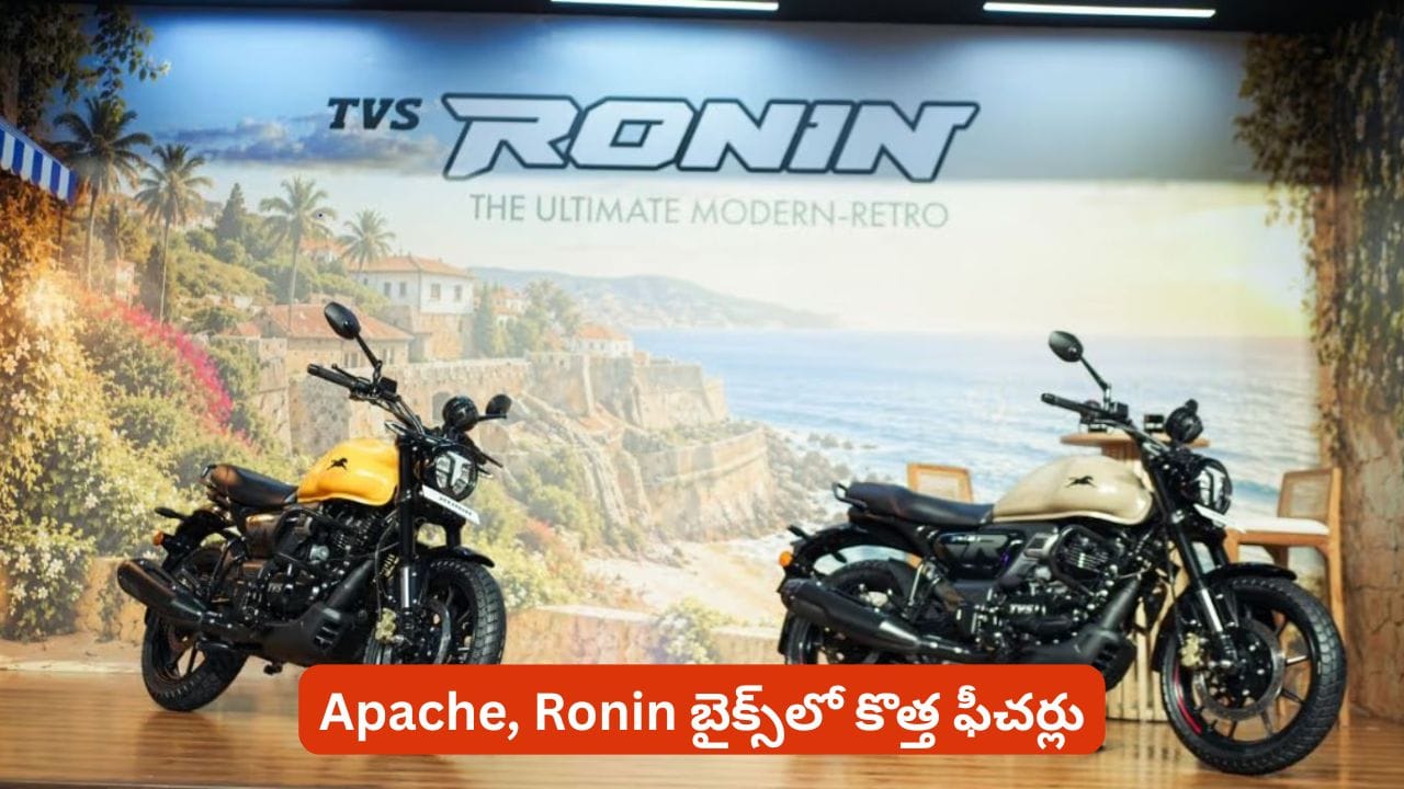 పండుగ సీజన్కు రెడీ అయిన టీవీఎస్ బైక్స్.. సేఫ్టీ, కనెక్టివిటీతో ఆకట్టుకునే అదనపు హంగులు ఇవే పండుగ సీజన్కు రెడీ అయిన టీవీఎస్ బైక్స్.. సేఫ్టీ, కనెక్టివిటీతో ఆకట్టుకునే అదనపు హంగులు ఇవే