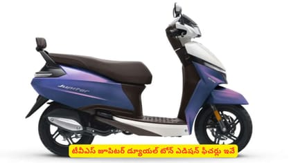 టీవీఎస్ జూపిటర్​ డ్యూయల్ టోన్ ఎడిషన్‌ ఫీచర్లు ఇవే