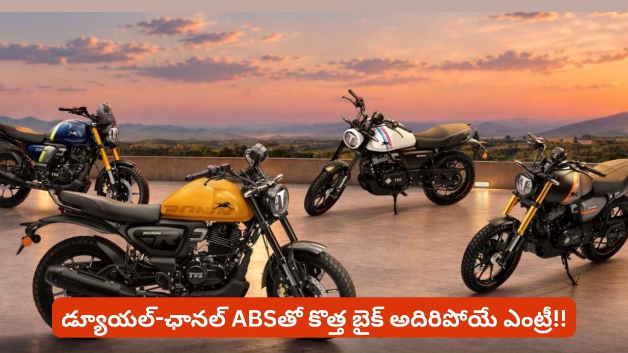 పండుగ సీజన్‌కు ముందు టీవీఎస్ రాబిన్ లో భారీ అప్‌డేట్.. టాప్ వేరియంట్‌లో