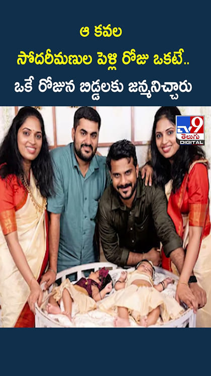ఆ కవల సోదరీమణుల పెళ్లి రోజు ఒకటే.. ఒకే రోజున బిడ్డలకు జన్మనిచ్చారు