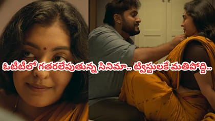 ఓటీటీలో గత్తరలేపుతున్న మూవీ..