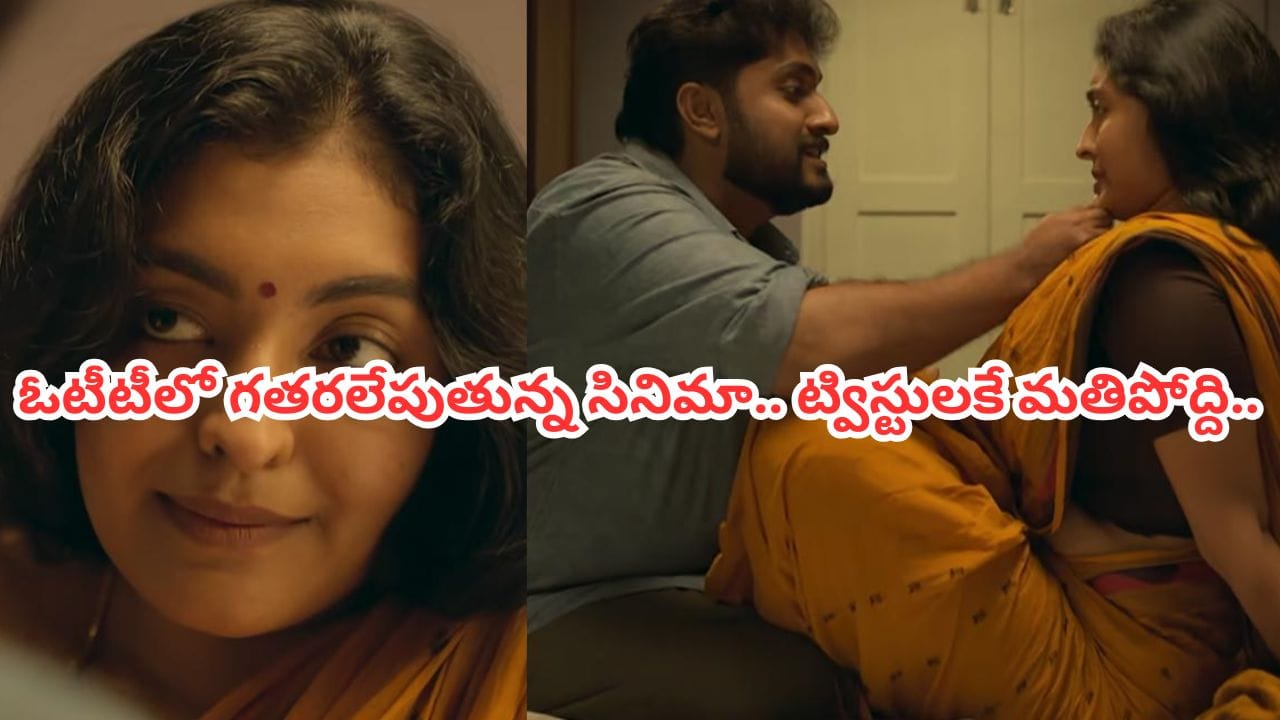 Cinema : ఈ సినిమాకు ఏం డిమాండ్ రా బాబూ.. ఓటీటీలో గత్తరలేపుతున్న మూవీ.. ఫ్యామిలీతో అస్సలు చూడలేరు..
