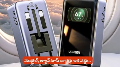 మొబైల్, ల్యాప్‌టాప్ ఛార్జర్లు ఇక వద్దు..