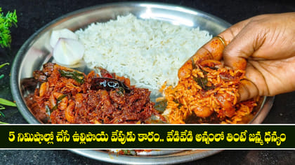  5 నిమిషాల్లో చేసే ఉల్లిపాయ వేపుడు కారం..