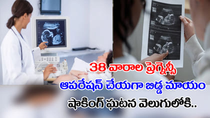 9 నెలల గర్భం.. ఆపరేషన్ చేయగా కడుపులో బిడ్డ మాయం.. డాక్టర్లు షాక్