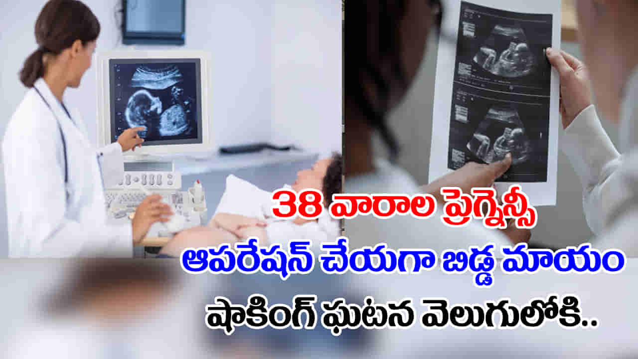 Pregnancy: 9 నెలల గర్భం.. ఆపరేషన్ చేయగా కడుపులో బిడ్డ మాయం.. డాక్టర్లు షాక్.. మైండ్ బ్లోయింగ్ నిజం!