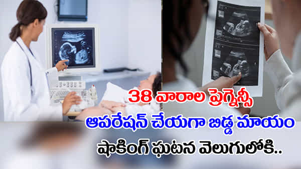 Pregnancy: 9 నెలల గర్భం.. ఆపరేషన్ చేయగా కడుపులో బిడ్డ మాయం.. డాక్టర్లు షాక్.. మైండ్ బ్లోయింగ్ నిజం!