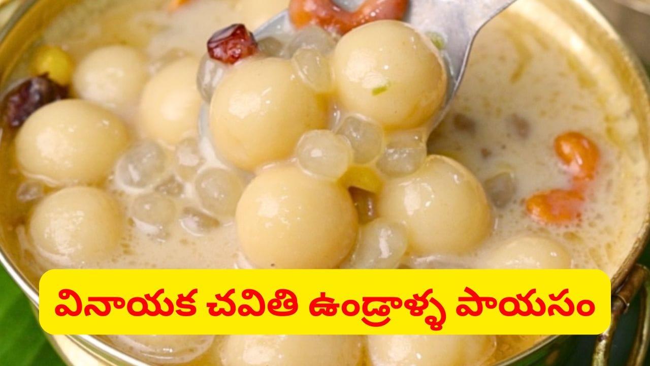 బొజ్జ గణపయ్యకు ఇష్టమైన కమ్మటి ఉండ్రాళ్ళ పాయసం నిమిషాల్లోనే..