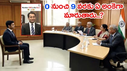 ‘మీరు 0 నుంచి 9లో ఏ అంకెగా మారాలనుకుంటారు?’ UPSC ఇంటర్వ్యూ ప్రశ్న