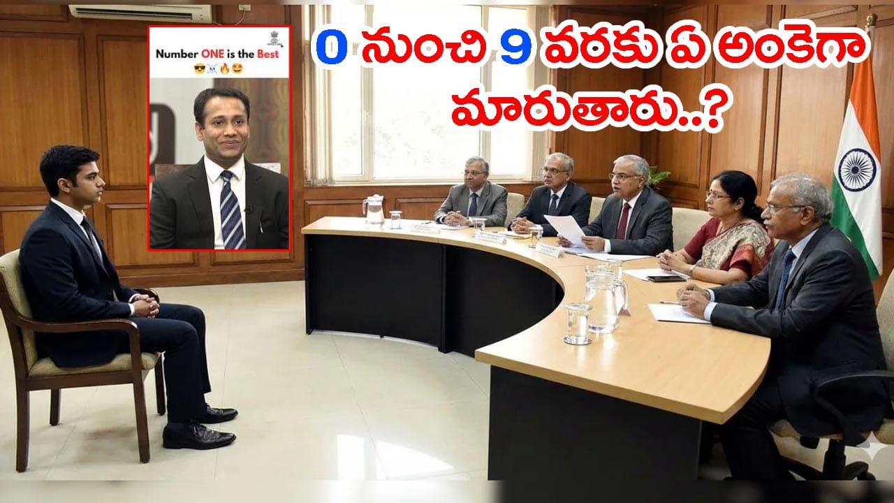 ‘మీరు 0 నుంచి 9లో ఏ అంకెగా మారాలనుకుంటారు?’ UPSC ఇంటర్వ్యూలో టాపర్కి ఊహించని ప్రశ్న..