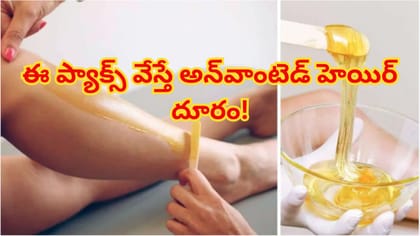 వ్యాక్సింగ్, రేజర్ వద్దే వద్దు.. అవాంఛిత రోమాలను తొలగించే చిట్కా!