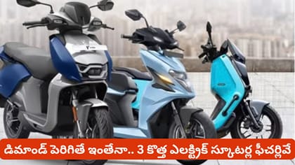 డిమాండ్‌ పెరిగితే ఇంతేనా.. 3 కొత్త ఎలక్ట్రిక్‌ స్కూటర్ల ఫీచర్లివే