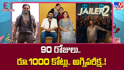 90 రోజులు.. రూ.1000 కోట్లు.. అగ్నిపరీక్ష..!