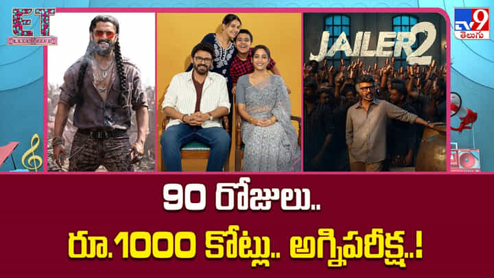 90 రోజులు.. రూ.1000 కోట్లు.. అగ్నిపరీక్ష..! 90 రోజులు.. రూ.1000 కోట్లు.. అగ్నిపరీక్ష..!