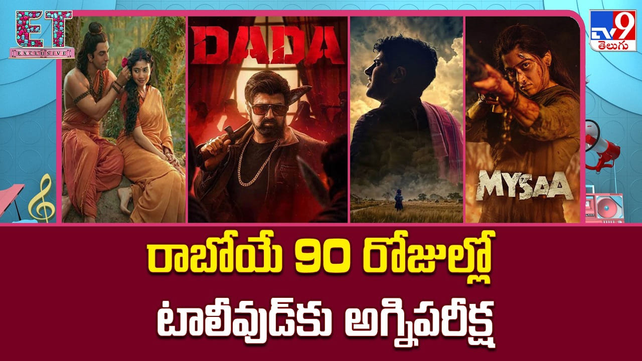 రాబోయే 90 రోజుల్లో టాలీవుడ్‌కు అగ్నిపరీక్ష