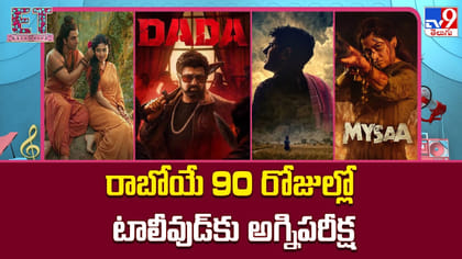 రాబోయే 90 రోజుల్లో టాలీవుడ్‌కు అగ్నిపరీక్ష