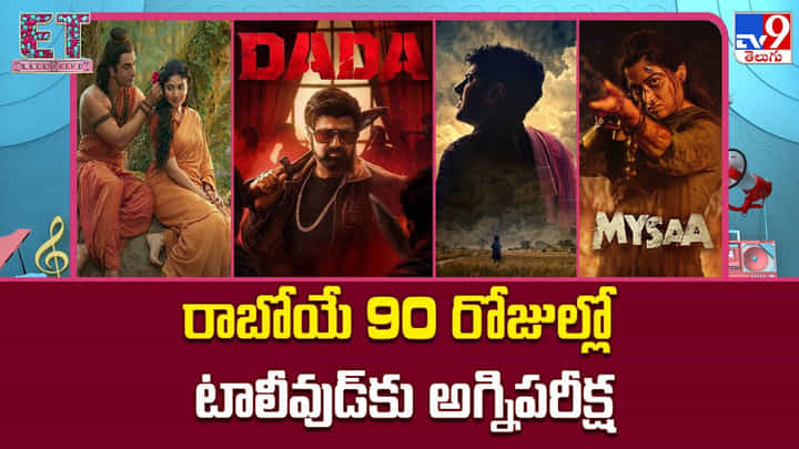 రాబోయే 90 రోజుల్లో టాలీవుడ్కు అగ్నిపరీక్ష రాబోయే 90 రోజుల్లో టాలీవుడ్కు అగ్నిపరీక్ష