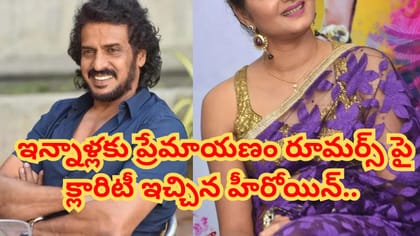 హీరో ఉపేంద్రతో ప్రేమంటూ రూమర్స్.. ఇన్నాళ్లకు స్పందించిన హీరోయిన్.