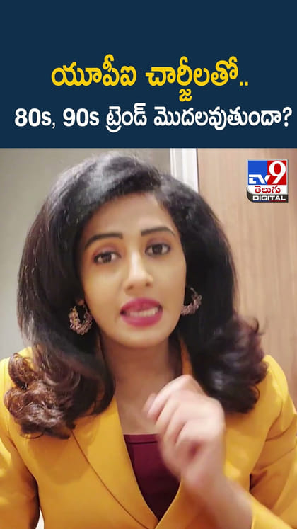 యూపీఐ చార్జీలతో.. 80s, 90s ట్రెండ్ మొదలవుతుందా?