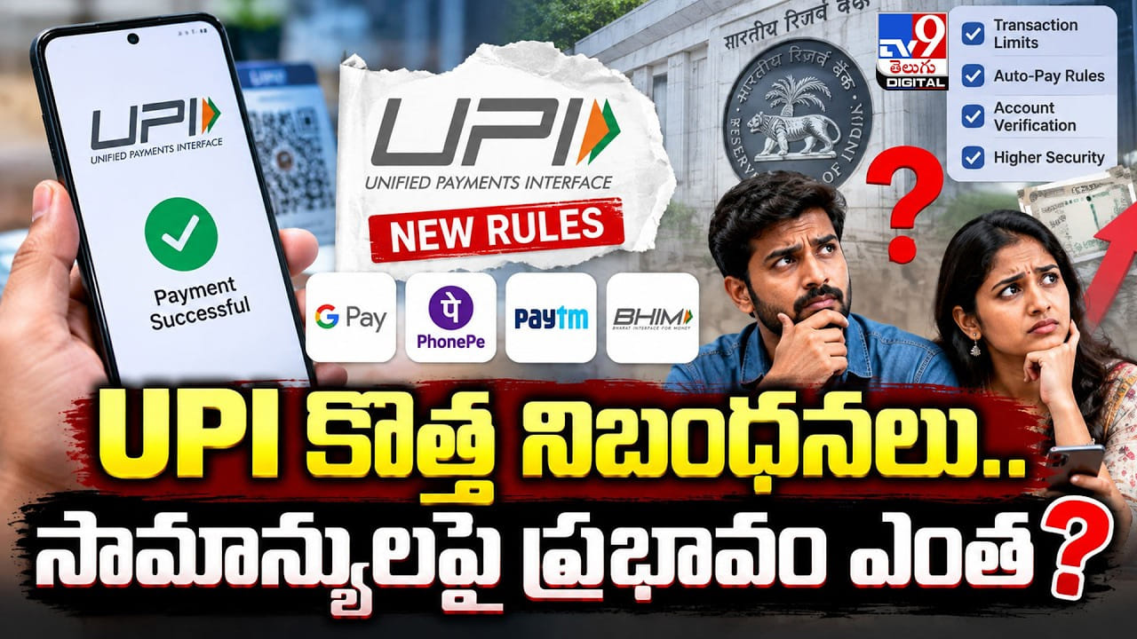 UPI కొత్త నిబంధనలు.. సామాన్యులపై ప్రభావం ఎంత?