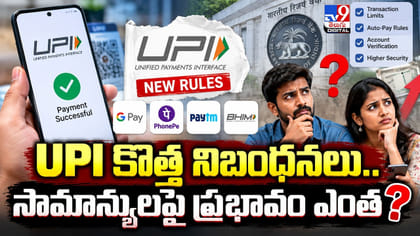 UPI కొత్త నిబంధనలు.. సామాన్యులపై ప్రభావం ఎంత?