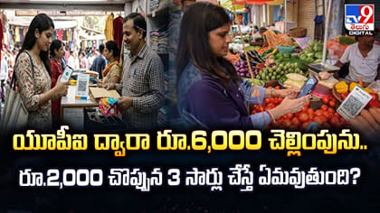 UPI రూ.6,000 చెల్లింపును.. రూ.2 చొప్పున 3 సార్లు చేస్తే ఏమవుద్దీ