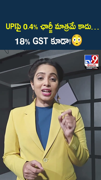 UPIపై 0.4% ఛార్జీ మాత్రమే కాదు…18% GST కూడా!