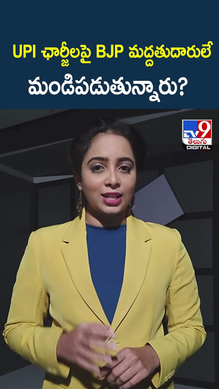 UPI ఛార్జీలపై BJP మద్దతుదారులే మండిపడుతున్నారు?