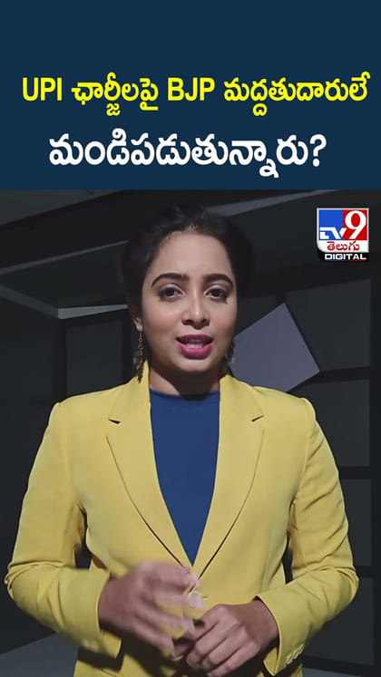 UPI ఛార్జీలపై BJP మద్దతుదారులే మండిపడుతున్నారు?