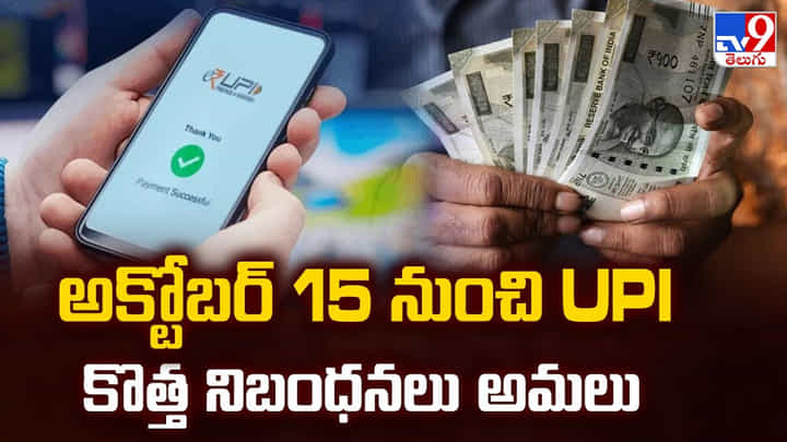 UPI Charges: అక్టోబర్ 15 నుంచి UPI కొత్త నిబంధనలు అమలు UPI Charges: అక్టోబర్ 15 నుంచి UPI కొత్త నిబంధనలు అమలు