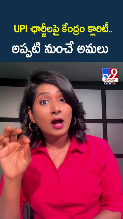 UPI ఛార్జీలపై కేంద్రం క్లారిటీ.. అప్పటి నుంచే అమలు