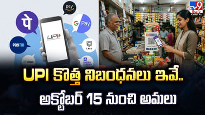 UPI కొత్త నిబంధనలు ఇవే.. అక్టోబర్ 15 నుంచి అమలు