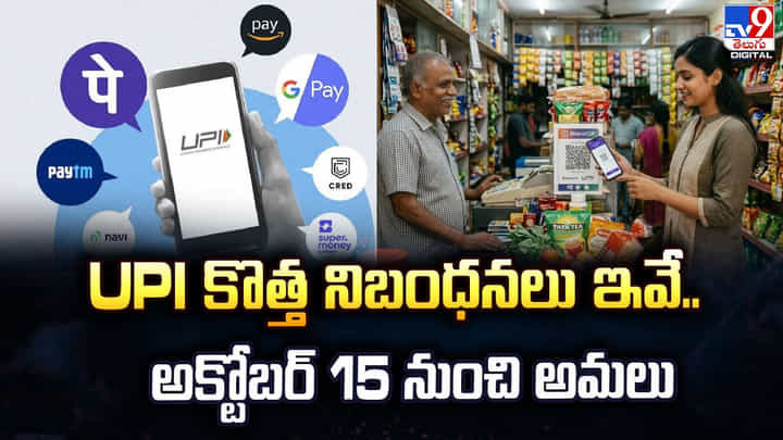 UPI కొత్త నిబంధనలు ఇవే.. అక్టోబర్ 15 నుంచి అమలు UPI కొత్త నిబంధనలు ఇవే.. అక్టోబర్ 15 నుంచి అమలు