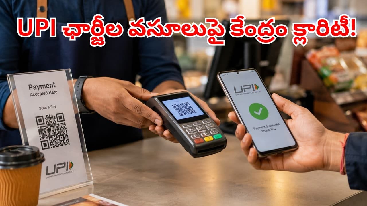 UPI Charges: యూపీఐ యూజర్లకు అదిరిపోయే గుడ్‌న్యూస్.. ఛార్జీల పెంపుపై కేంద్రం క్లారిటీ!