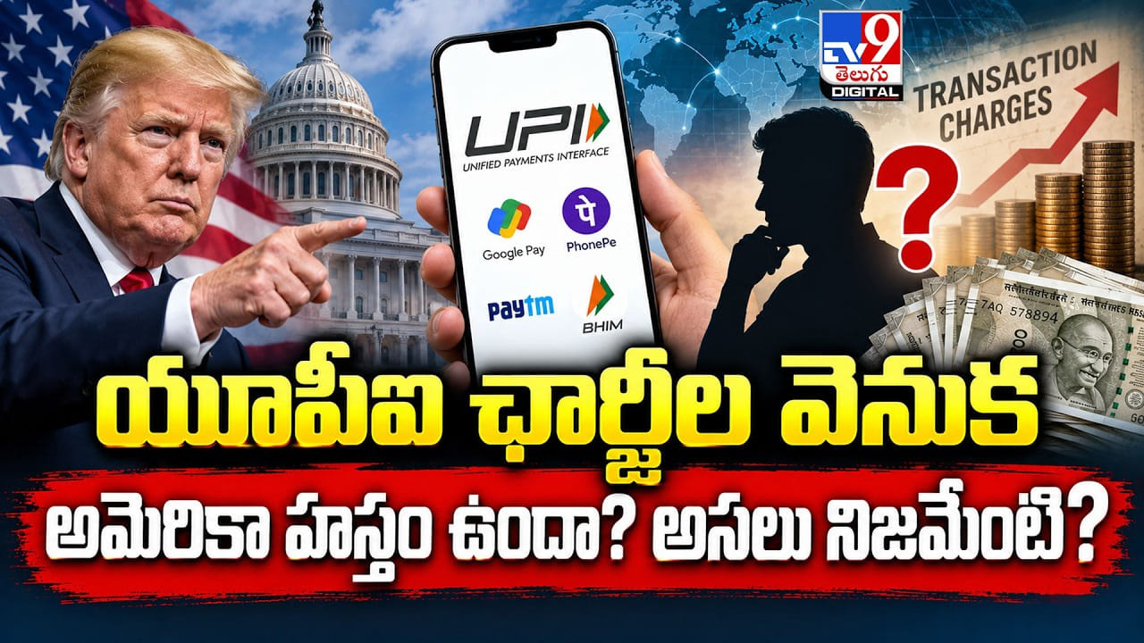 యూపీఐ ఛార్జీల వెనుక అమెరికా హస్తం ఉందా? అసలు నిజమేంటి?