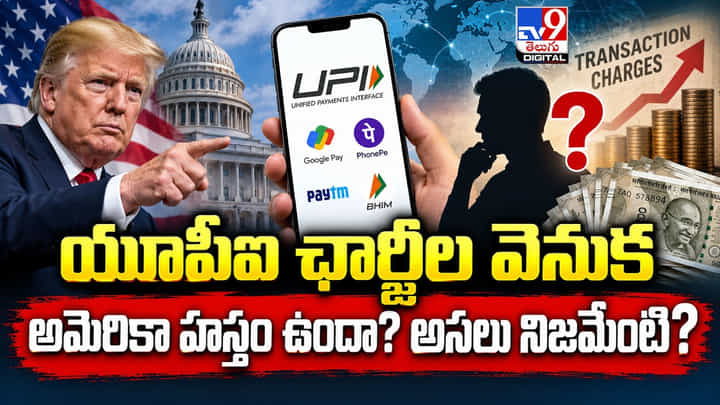 యూపీఐ ఛార్జీల వెనుక అమెరికా హస్తం ఉందా? అసలు నిజమేంటి? యూపీఐ ఛార్జీల వెనుక అమెరికా హస్తం ఉందా? అసలు నిజమేంటి?
