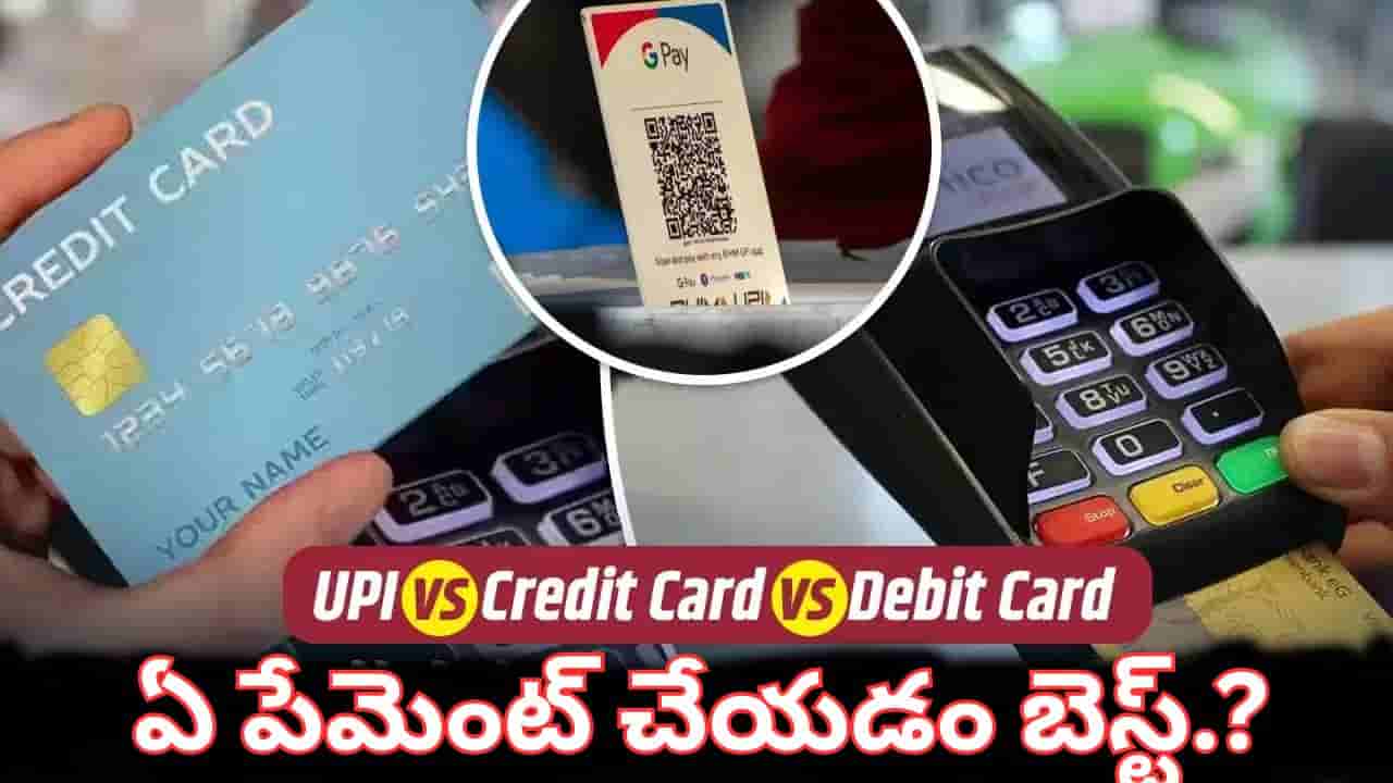 యూపీఐ, డెబిట్ కార్డు, క్రెడిట్ కార్డు.. అక్టోబర్ 15 తర్వాత ఏ పేమెంట్ బెస్ట్..?