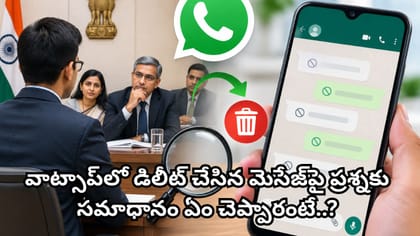 ‘వాట్సాప్‌లో డిలీట్ చేసిన మెసేజ్‌లను ఎలా తిరిగి పొందాలి?’
