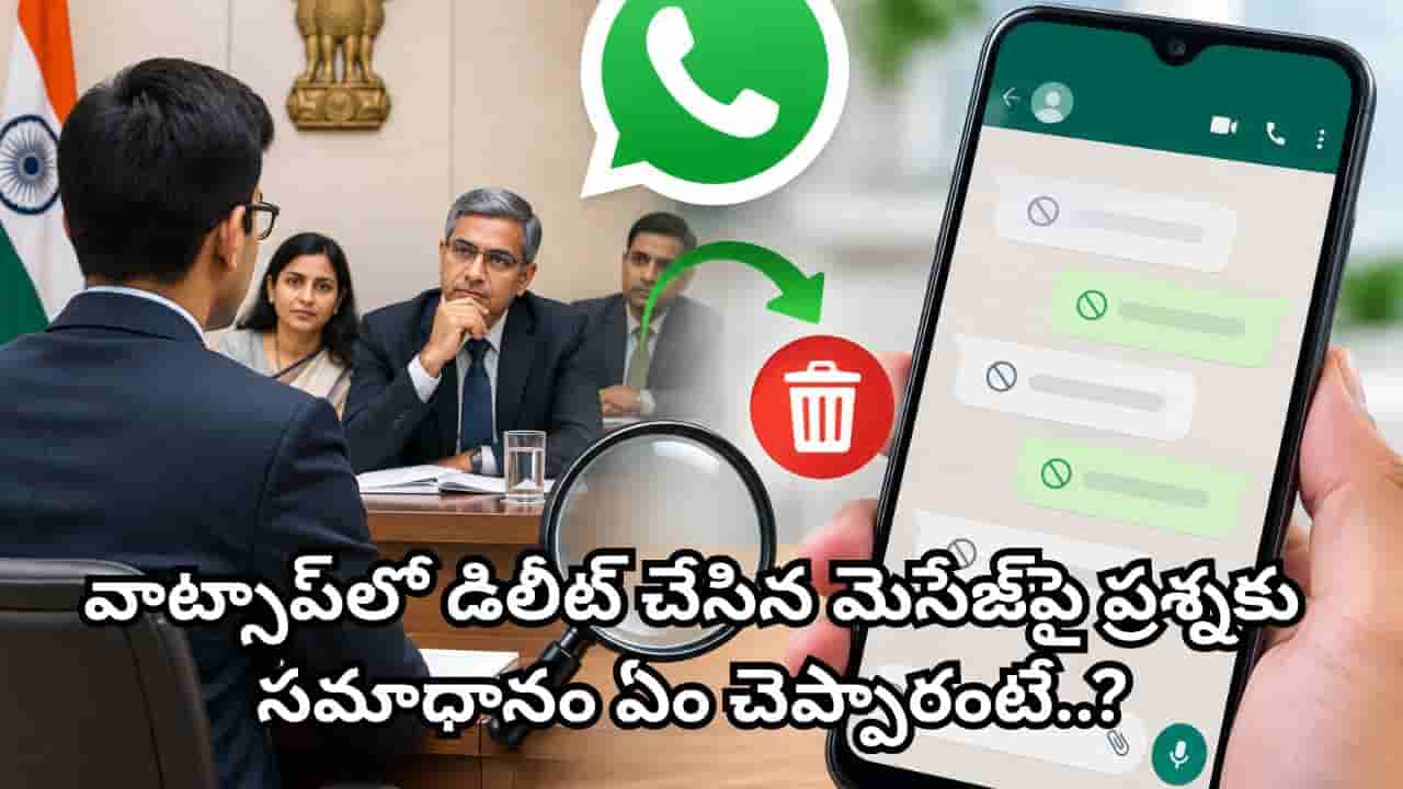 UPSC Interviewలో షాకింగ్ ప్రశ్న.. ‘వాట్సాప్లో డిలీట్ చేసిన మెసేజ్లను ఎలా తిరిగి పొందాలి?’