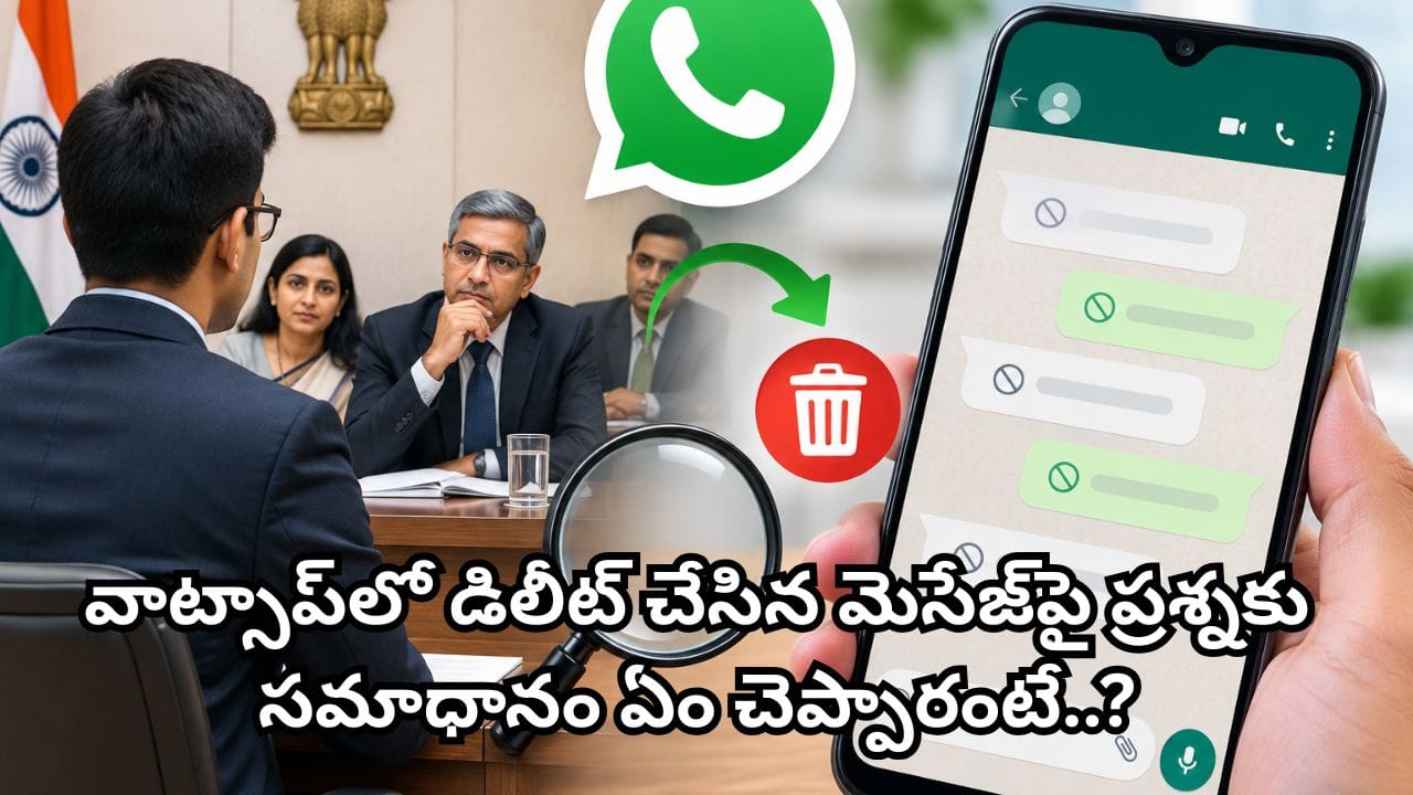 UPSC Interviewలో షాకింగ్ ప్రశ్న.. ‘వాట్సాప్లో డిలీట్ చేసిన మెసేజ్లను ఎలా తిరిగి పొందాలి?’