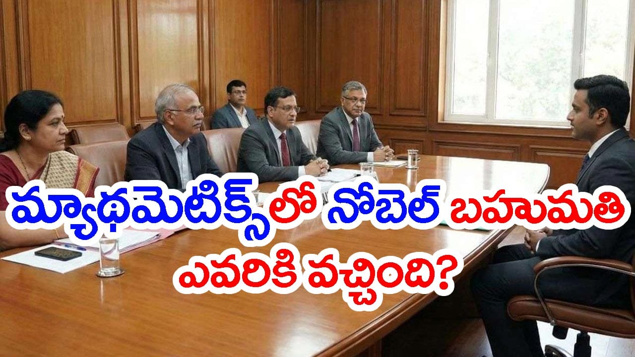 ‘2023లో గణితంలో నోబెల్ బహుమతి ఎవరు గెలిచారు?’ UPSC ఇంటర్వ్యూలో టాపర్ సమాధానం వింటే షాక్!