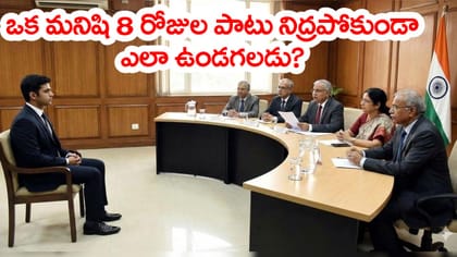 ఒక మనిషి 8 రోజులు నిద్రపోకుండా ఎలా ఉండగలడు? UPSC ఇంటర్వ్యూ ప్రశ్న