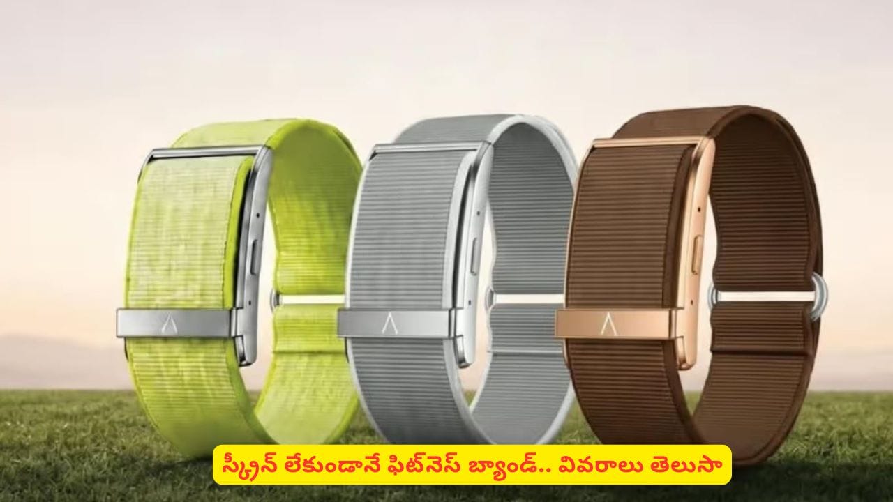 ఏఐతో పనిచేసే సూపర్‌‌ గ్యాడ్జెట్‌! స్క్రీన్​ లేకుండా ఫిట్‌నెస్‌ బ్యాండ్.. స్పెషాలిటీస్​ ఇవే