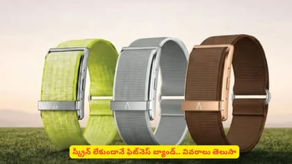 స్క్రీన్ లేకుండానే ఫిట్‌నెస్‌ బ్యాండ్.. వివరాలు తెలుసా