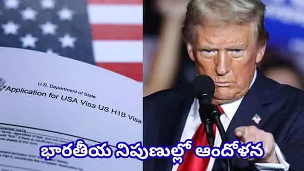 అమెరికాలో H-1B ఉద్యోగులకు షాక్.. 60 రోజుల గ్రేస్ పీరియడ్ రద్దు? ట్రంప్ సర్కార్ కీలక ప్రతిపాదన