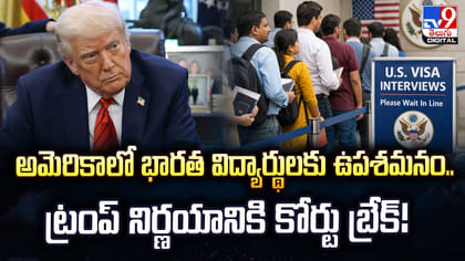 USలో భారత విద్యార్థులకు ఉపశమనం..